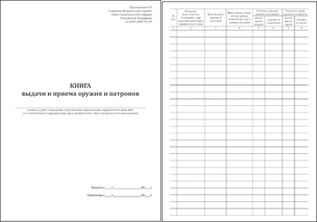 Ж151 Книга выдачи и приема оружия и патронов - Журналы - Журналы для охранных предприятий - магазин "Охрана труда и Техника безопасности"